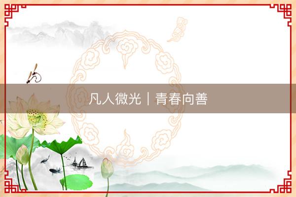 凡人微光｜青春向善