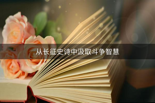 从长征史诗中汲取斗争智慧