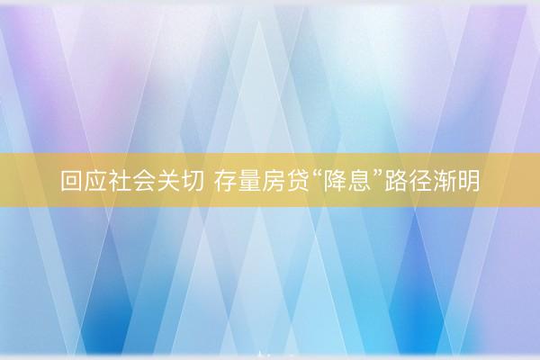 回应社会关切 存量房贷“降息”路径渐明