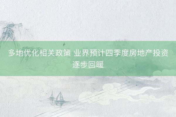 多地优化相关政策 业界预计四季度房地产投资逐步回暖