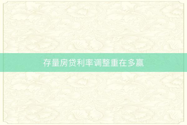 存量房贷利率调整重在多赢