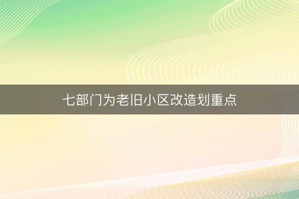 七部门为老旧小区改造划重点