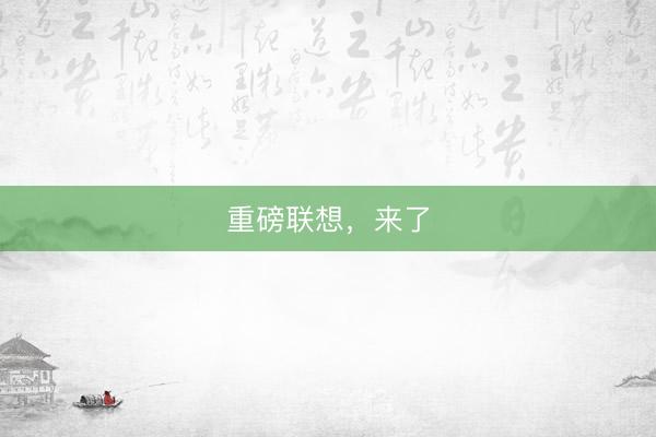 重磅联想，<a href=