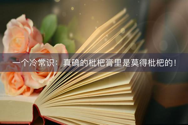 一个冷常识：真确的枇杷膏里是莫得枇杷的！