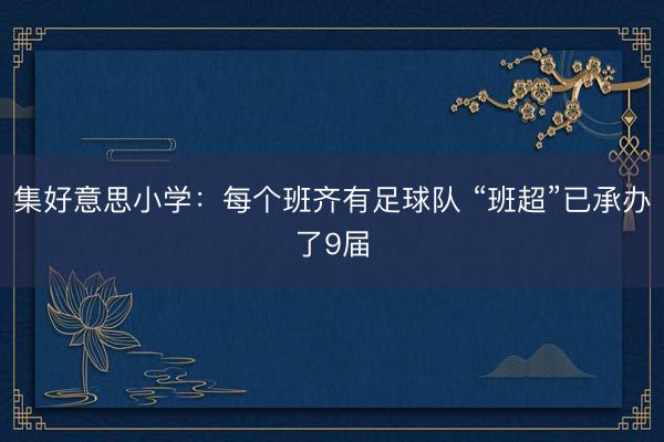 集好意思小学：每个班齐有足球队 “班超”已承办了9届