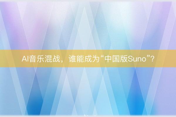 AI音乐混战，谁能成为“中国版Suno”？