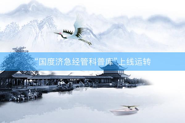 “国度济急经管科普库”上线运转