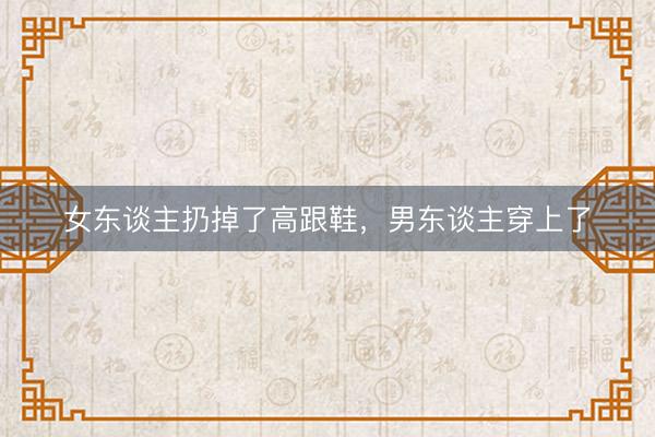 女东谈主扔掉了高跟鞋,男东谈主穿上了