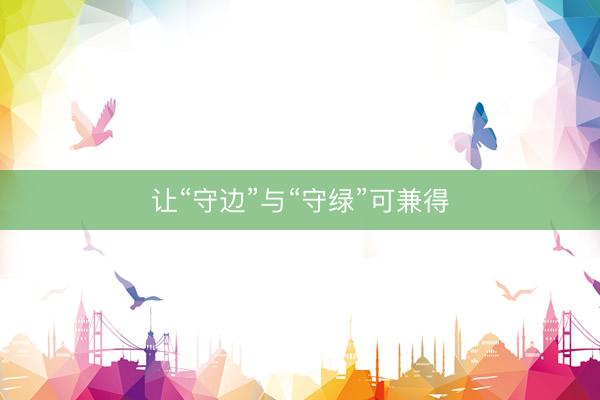 让“守边”与“守绿”可兼得