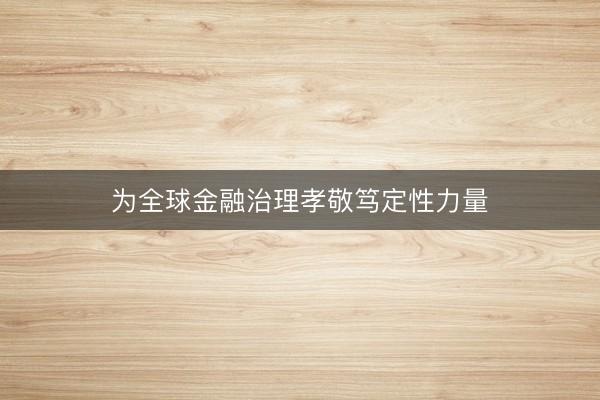 为全球金融治理孝敬笃定性力量